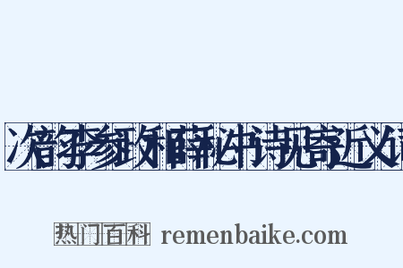 次韵李参政和薛秘书诗见寄近义词是什么意思的图片